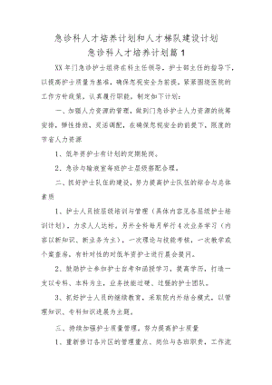 急诊科人才培养计划和人才梯队建设计划急诊科人才培养计划五篇.docx