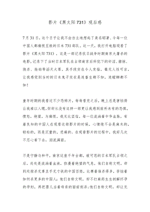 影片《黑太阳731》观后感.docx