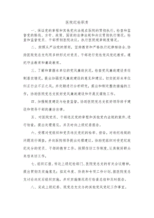 医院纪检职责.docx