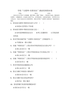 互联网名厨亮灶满意度调查表.docx
