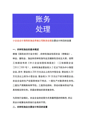 小企业会计准则的渔业养殖公司账务处理.docx