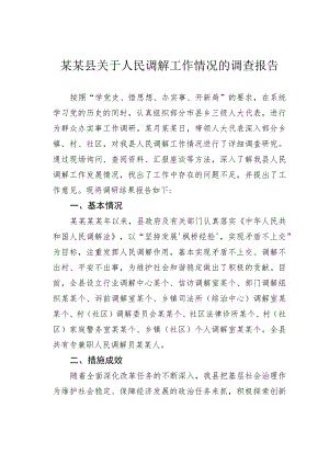某某县关于人民调解工作情况的调查报告.docx