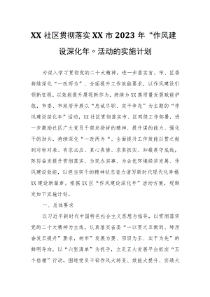 XX社区贯彻落实XX市2023年“作风建设深化年”活动的实施计划.docx