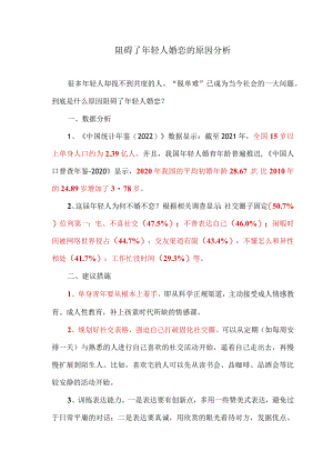 阻碍了年轻人婚恋的原因分析（2023年）.docx