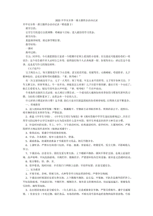2023开学安全第一课主题班会活动记录.docx