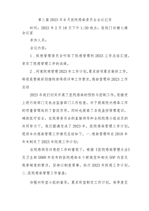 第三篇2023年6月医院感染委员会会议记录.docx