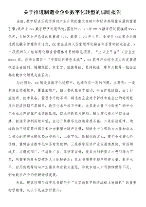 关于推进制造业企业数字化转型的调研报告.docx