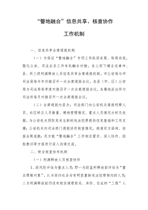 “警地融合”信息共享、核查协作工作机制.docx