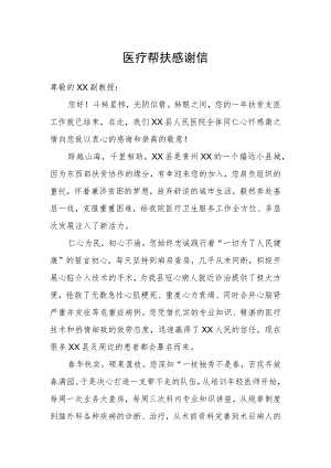 医疗帮扶感谢信.docx
