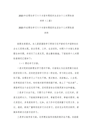 2023年在理论学习六个方面专题组织生活会个人对照检查材料(二篇).docx