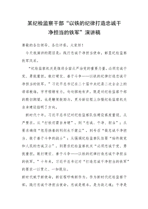 某纪检监察干部“以铁的纪律打造忠诚干净担当的铁军”演讲稿.docx