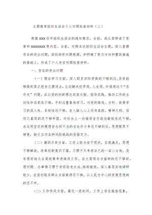 主题教育组织生活会个人 对照检查材料（三）.docx