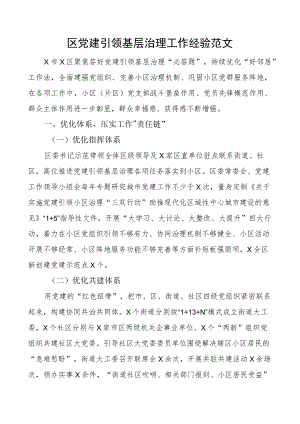 区党建引领基层治理工作经验总结汇报报告.docx