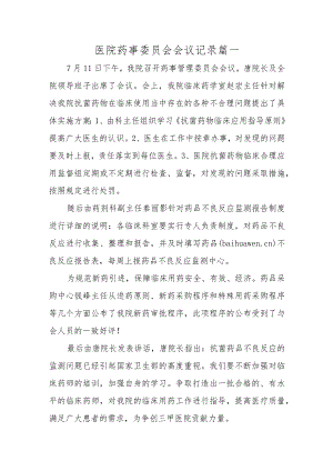 医院药事委员会会议记录三篇.docx