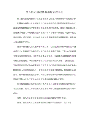 植入性心脏起搏器治疗质控手册.docx
