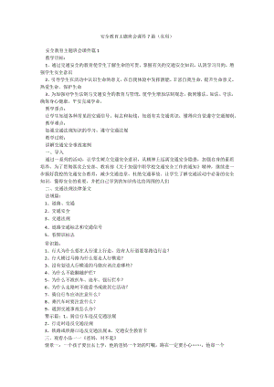 安全教育主题班会课件7篇(实用).docx