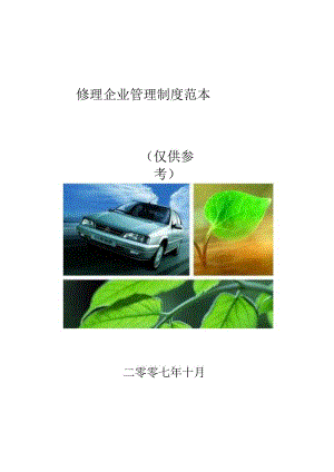 汽车维修企业管理制度范本.docx