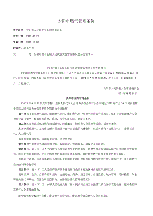 安阳市燃气管理条例.docx
