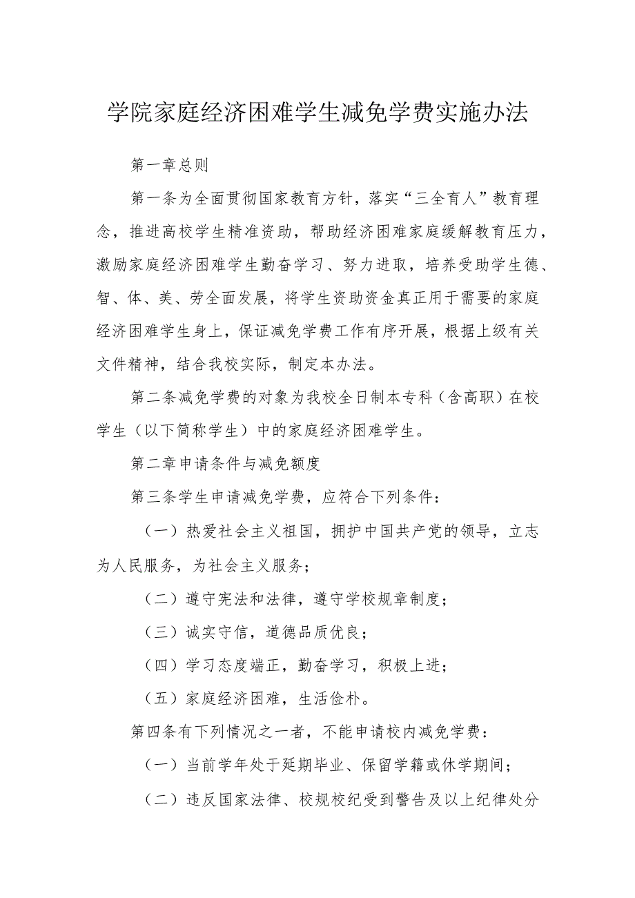 学院家庭经济困难学生减免学费实施办法.docx_第1页