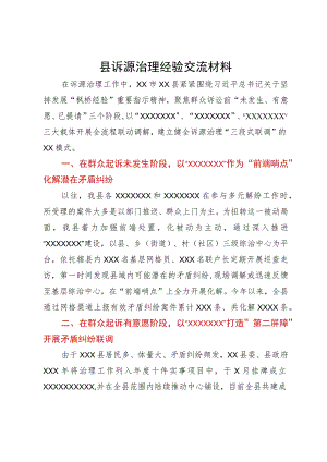 县诉源治理经验交流材料.docx