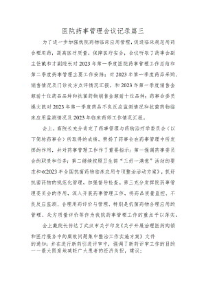 医院药事管理会议记录篇三.docx
