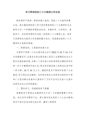 学习贯彻党的二十大精神工作总结.docx