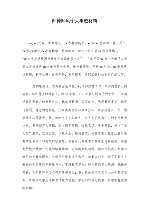 师德师风个人事迹材料.docx