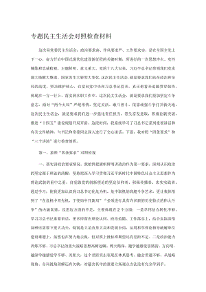 专题民主生活会对照检查材料.docx