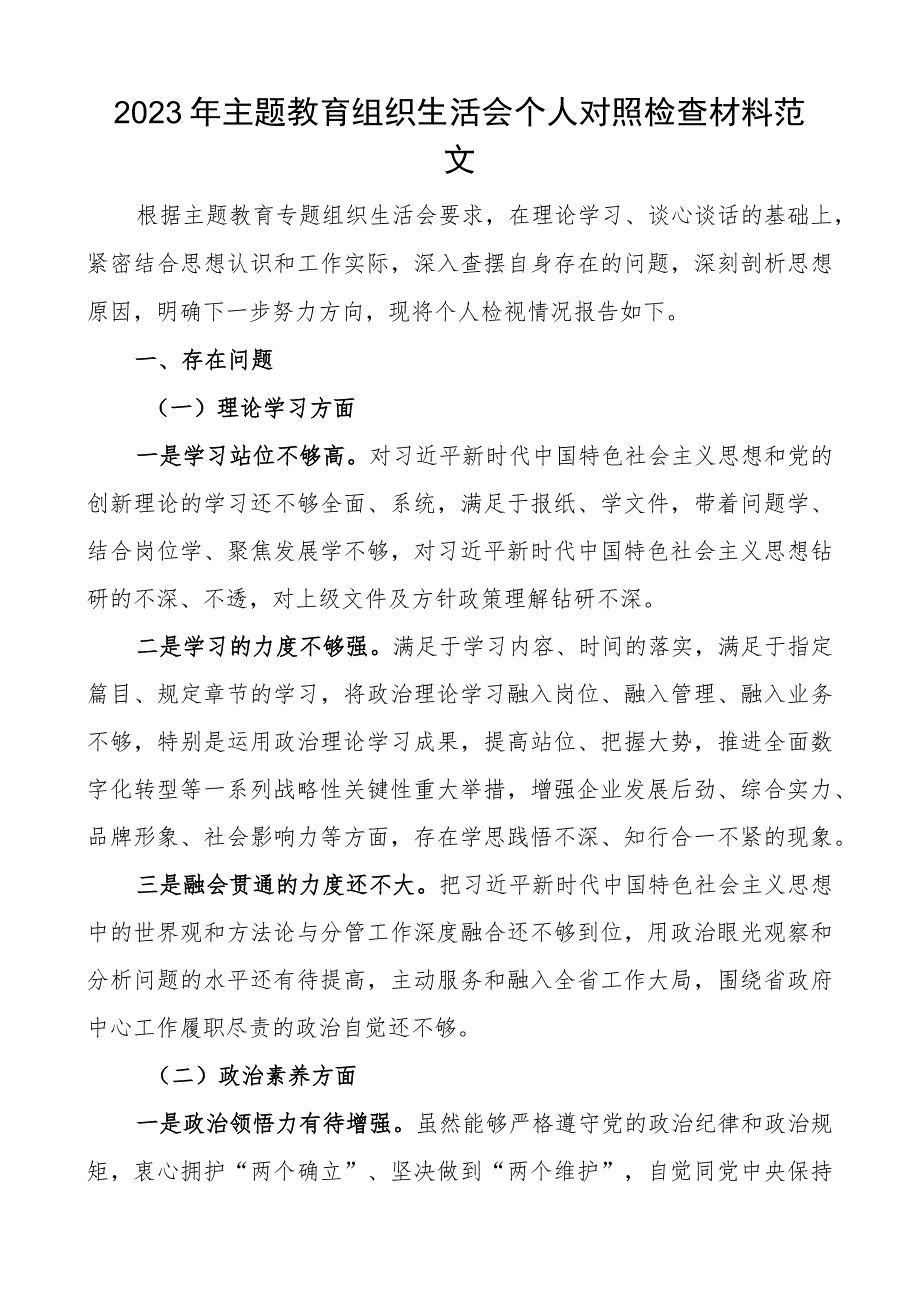 教育类组织生活会个人对照检查材料学习素质能力担当作为作风廉洁发言提纲检视剖析.docx_第1页
