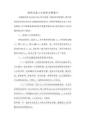 医院后备人才培养方案篇1.docx