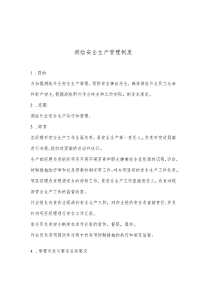 测绘安全生产管理制度范文.docx