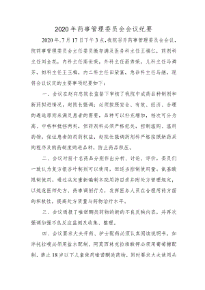 2020年药事管理委员会会议纪要.docx