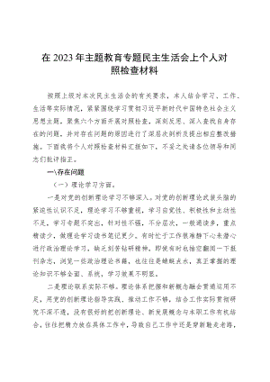 在2023年主题教育专题民主生活会上个人对照检查材料20230831.docx