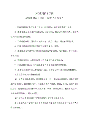 XX应用技术学院纪检监察审计室审计保密“八不准”.docx
