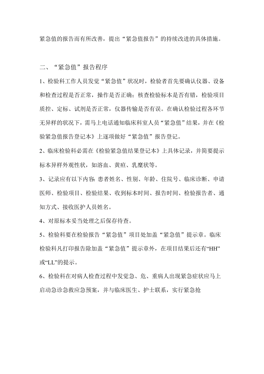 检验科危急值报告制度、程序及流程图.docx_第2页