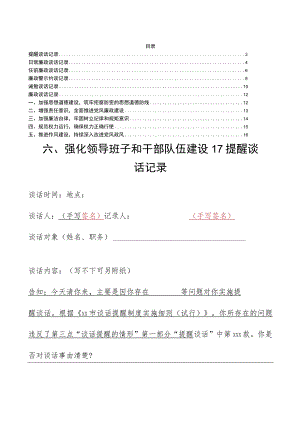 提醒诫勉廉政警示日常廉政任前廉政谈话记录示例6篇.docx