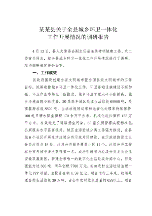 某某县关于全县城乡环卫一体化工作开展情况的调研报告.docx