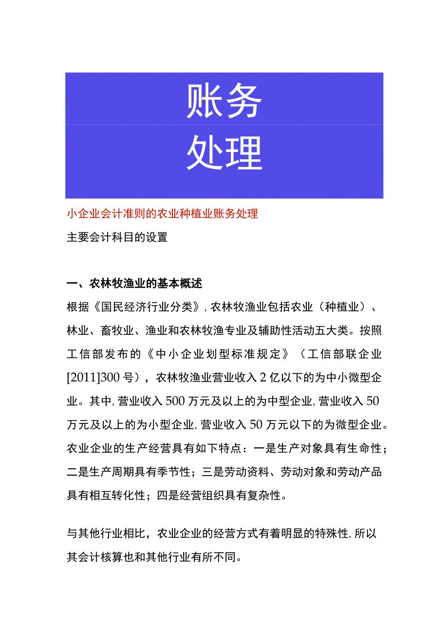 小企业会计准则的农业种植业账务处理.docx_第1页