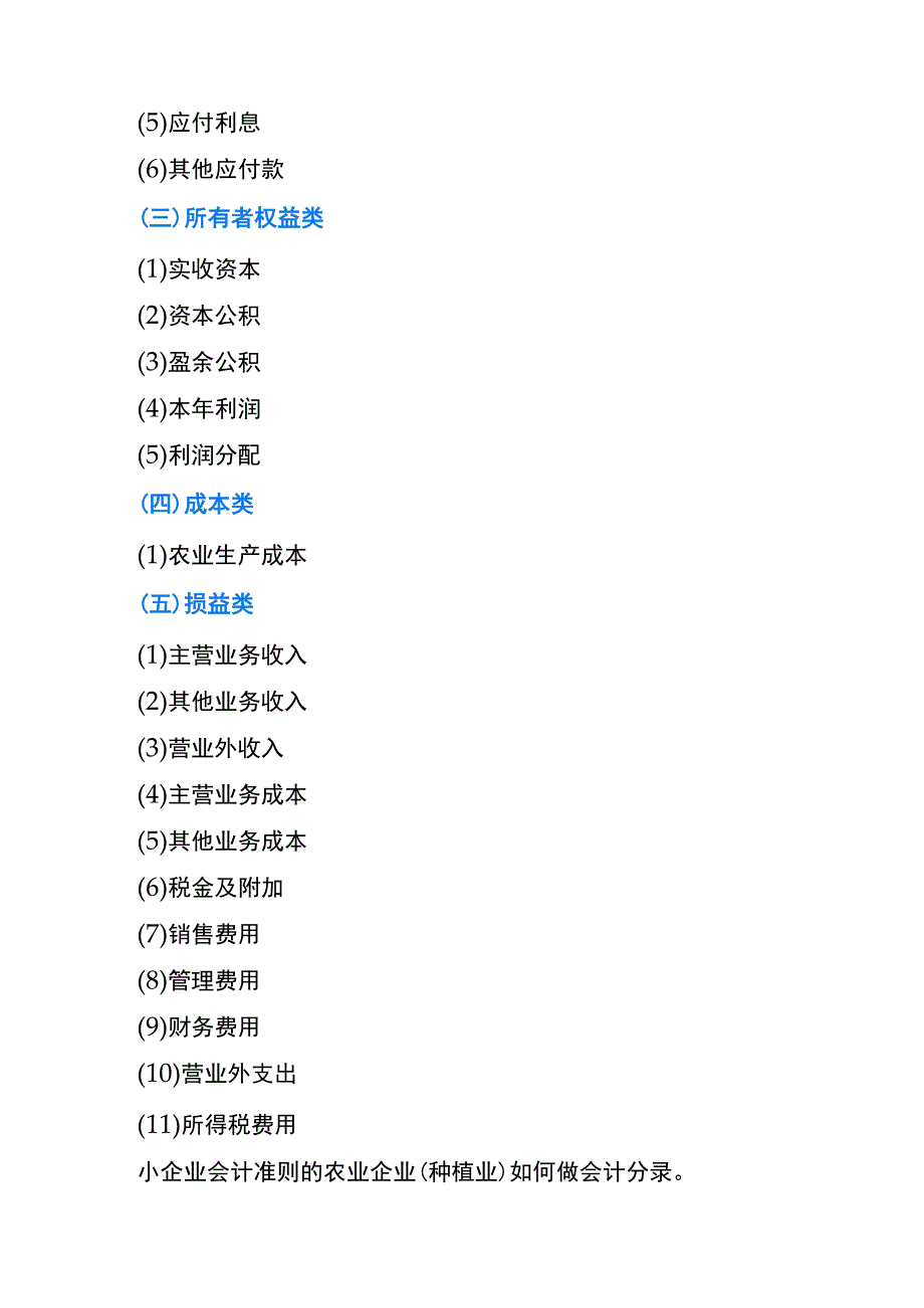 小企业会计准则的农业种植业账务处理.docx_第3页