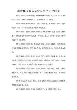 爆破作业爆破员安全生产岗位职责.docx