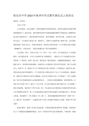 校长在中学2023年秋季开学式暨升旗仪式上的讲话.docx