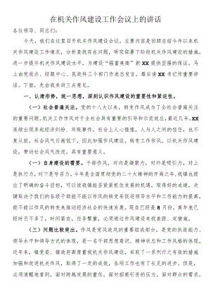 在机关作风建设工作会议上的讲话.docx