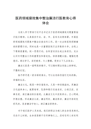 医药反腐心得体会(七篇).docx