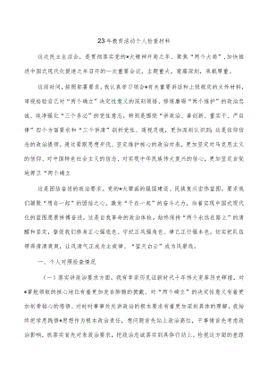 23年教育活动个人检查材料.docx