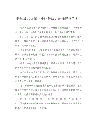 新加坡怎么搞“小店经济、地摊经济”？.docx