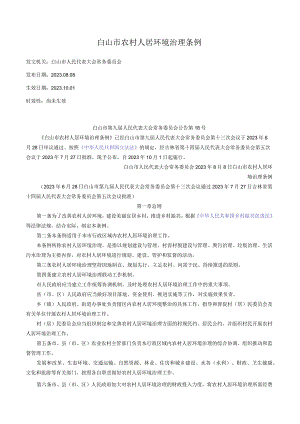 白山市农村人居环境治理条例.docx