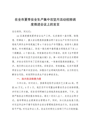 在全市夏季安全生产集中攻坚月活动 视频调度推进会议上的发言.docx