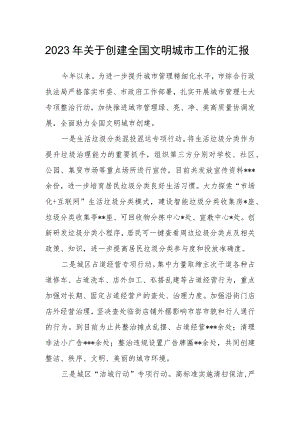 2023年关于创建全国文明城市工作的汇报.docx