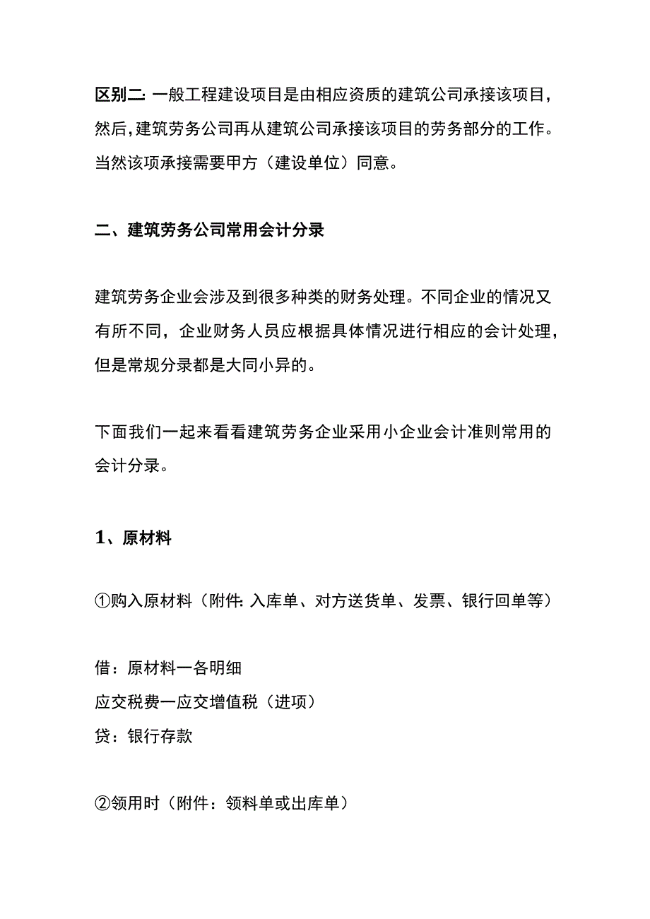 小企业会计准则建筑业劳务公司会计账务处理.docx_第2页