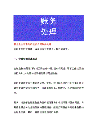 新企业会计准则的投资公司账务处理.docx